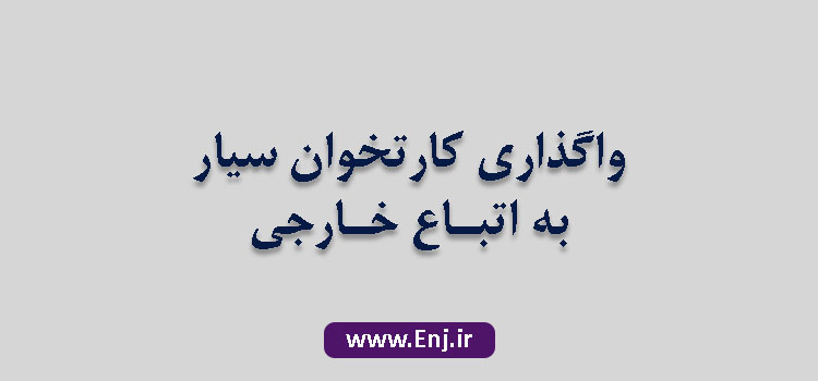 واگذاری کارتخوان سیار به اتباع خارجی افغانی و ...