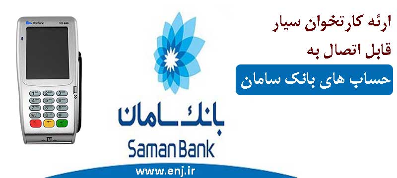کارتخوان سیار برای حساب های بانکی نزد بانک سامان
